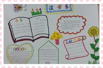 幼儿园阅读心得读后感手抄报 读后感手抄报