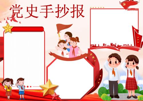 关于党史有关手抄报 党史手抄报