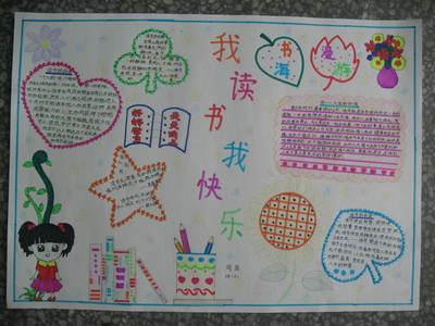 幼儿园阅读心得读后感手抄报 读后感手抄报