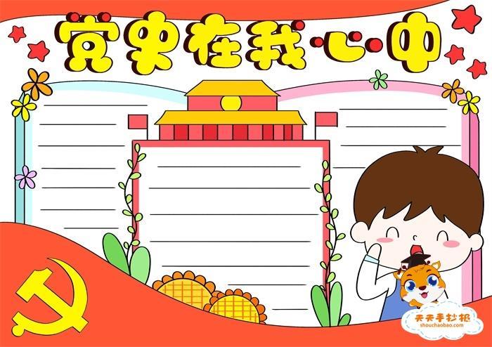 关于党史有关手抄报 党史手抄报