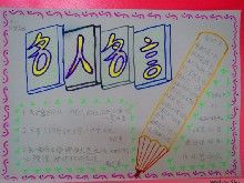 杰出人物名言手抄报 名人名言手抄报