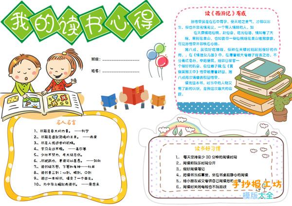 幼儿园阅读心得读后感手抄报 读后感手抄报