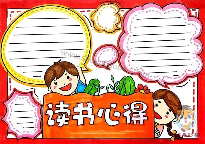 幼儿园阅读心得读后感手抄报 读后感手抄报