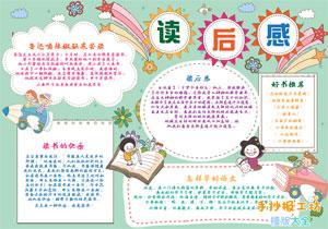 幼儿园阅读心得读后感手抄报 读后感手抄报