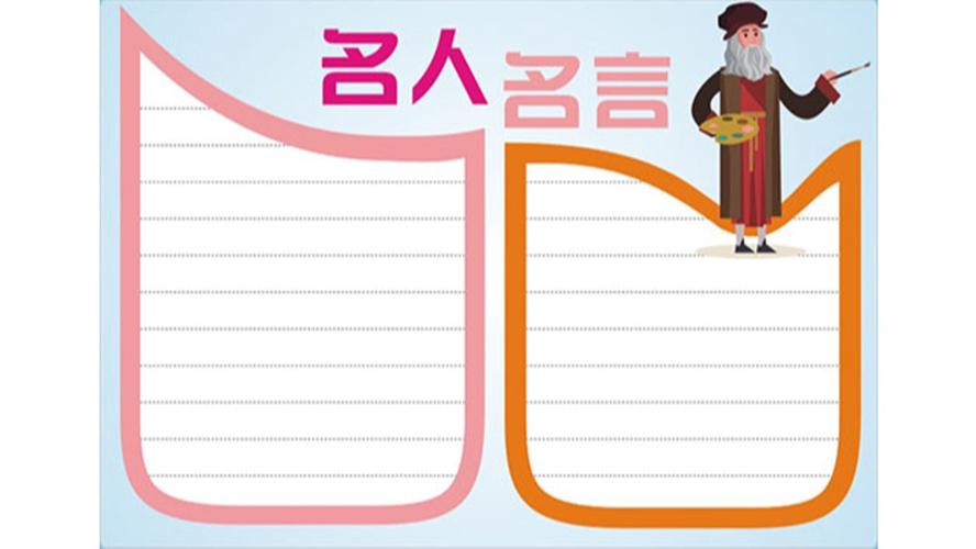 杰出人物名言手抄报 名人名言手抄报