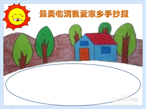 爱我美丽家乡的手抄报 爱我家乡的手抄报