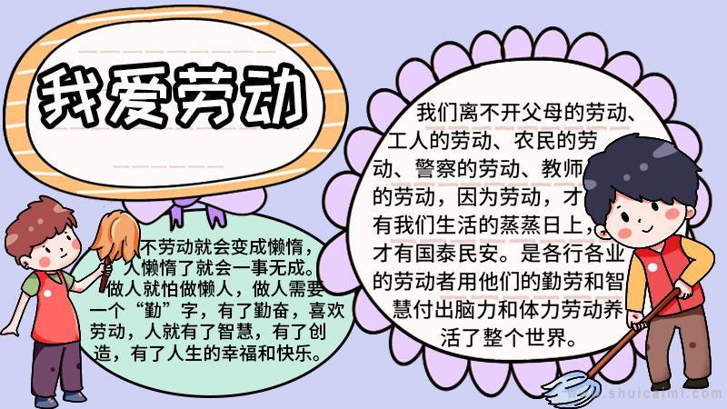 我劳动我快乐简单漂亮手抄报 简单漂亮的手抄报