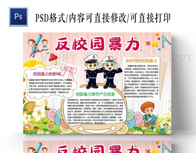 禁止校园欺凌杜绝校园暴力手抄报 校园手抄报
