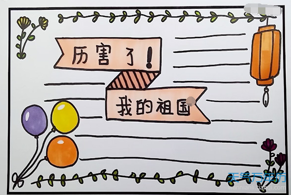 关于厉害啦我的国的手抄报 简单的国庆手抄报