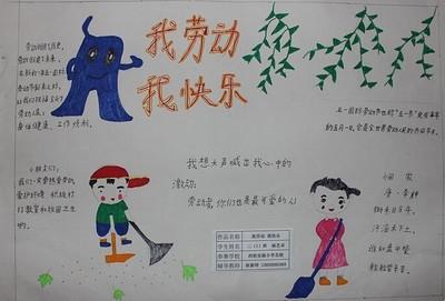我劳动我快乐简单漂亮手抄报 简单漂亮的手抄报