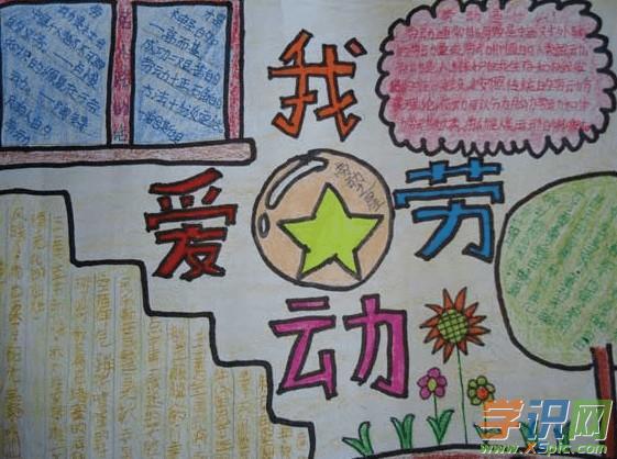 我劳动我快乐简单漂亮手抄报 简单漂亮的手抄报