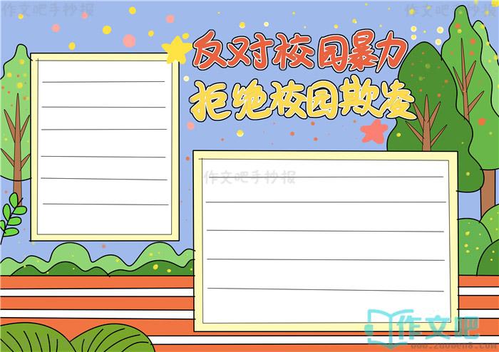 禁止校园欺凌杜绝校园暴力手抄报 校园手抄报