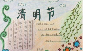 清明节又简单又字少的手抄报 字少的安全手抄报