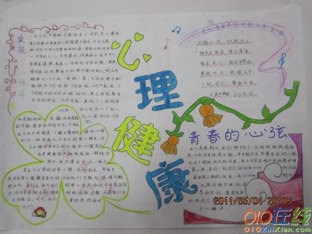 青春期心理健康教育中学生手抄报 心理健康手抄报