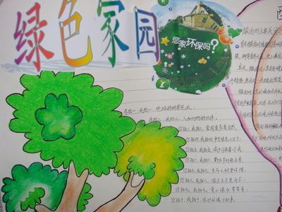 画一片绿色家园齐守护手抄报 绿色家园手抄报