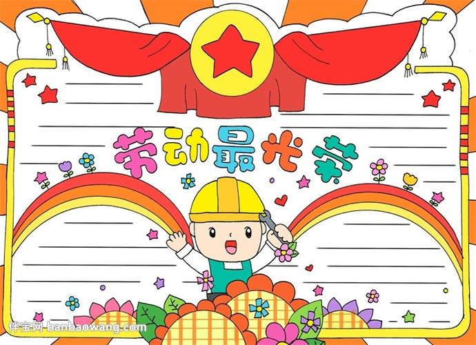 我劳动我快乐简单漂亮手抄报 简单漂亮的手抄报