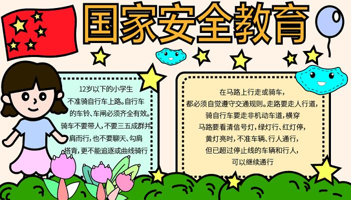 国家安全教育第一课手抄报 国家安全手抄报