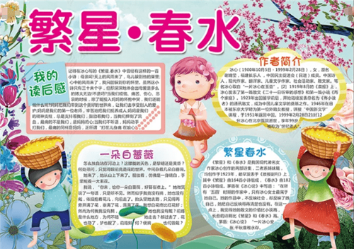 繁星春水短诗手抄报 繁星春水手抄报