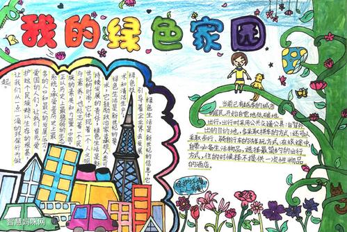 画一片绿色家园齐守护手抄报 绿色家园手抄报