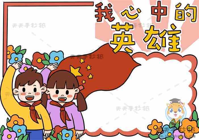 革命英雄好看的手抄报 好看的手抄报