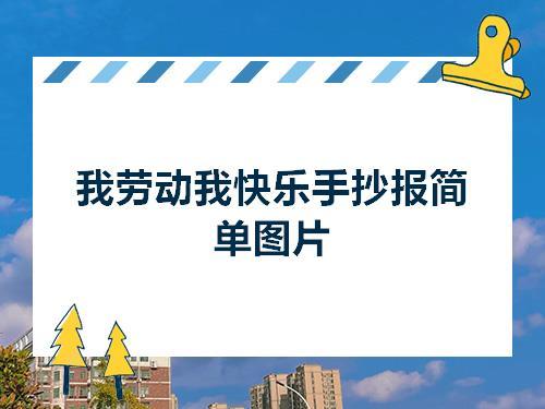 我劳动我快乐简单漂亮手抄报 简单漂亮的手抄报