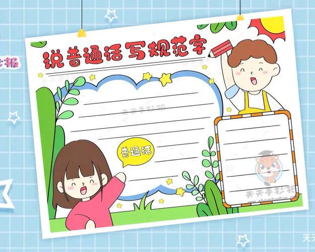 二年级讲好普通话写好规范字手抄报 讲好普通话手抄报