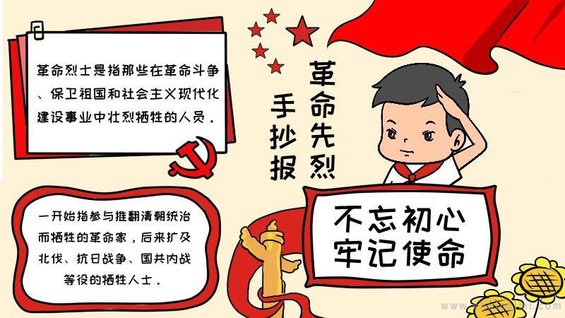 革命英雄好看的手抄报 好看的手抄报