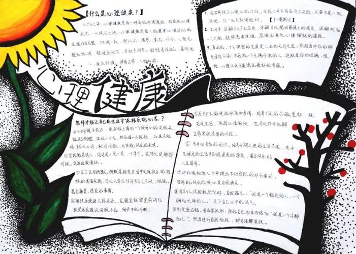 青春期心理健康教育中学生手抄报 心理健康手抄报