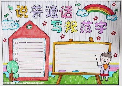 二年级讲好普通话写好规范字手抄报 讲好普通话手抄报