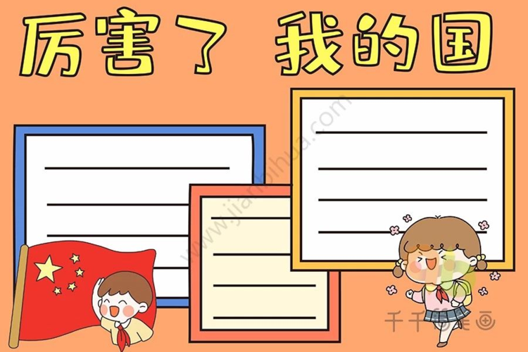 关于厉害啦我的国的手抄报 简单的国庆手抄报
