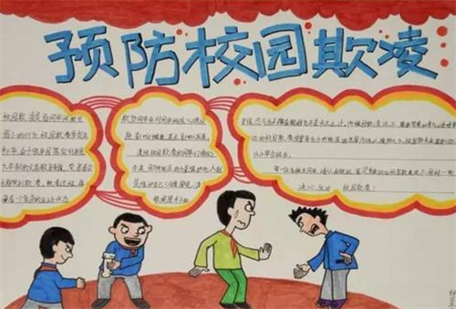禁止校园欺凌杜绝校园暴力手抄报 校园手抄报