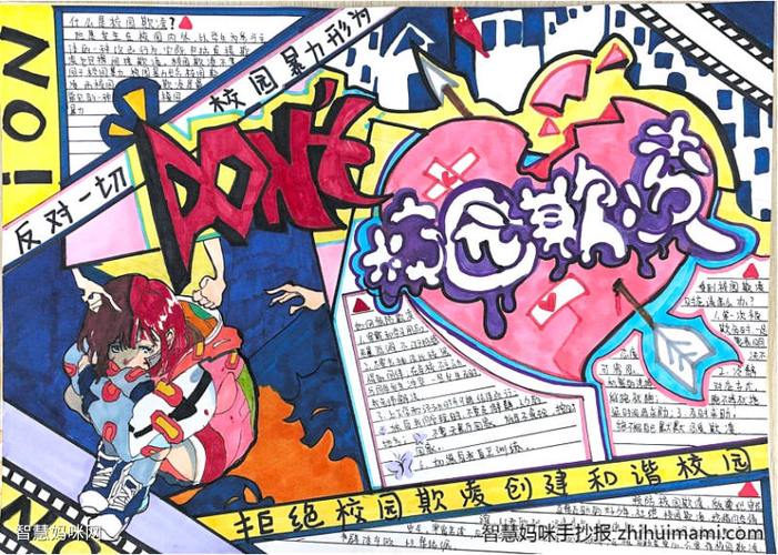 禁止校园欺凌杜绝校园暴力手抄报 校园手抄报
