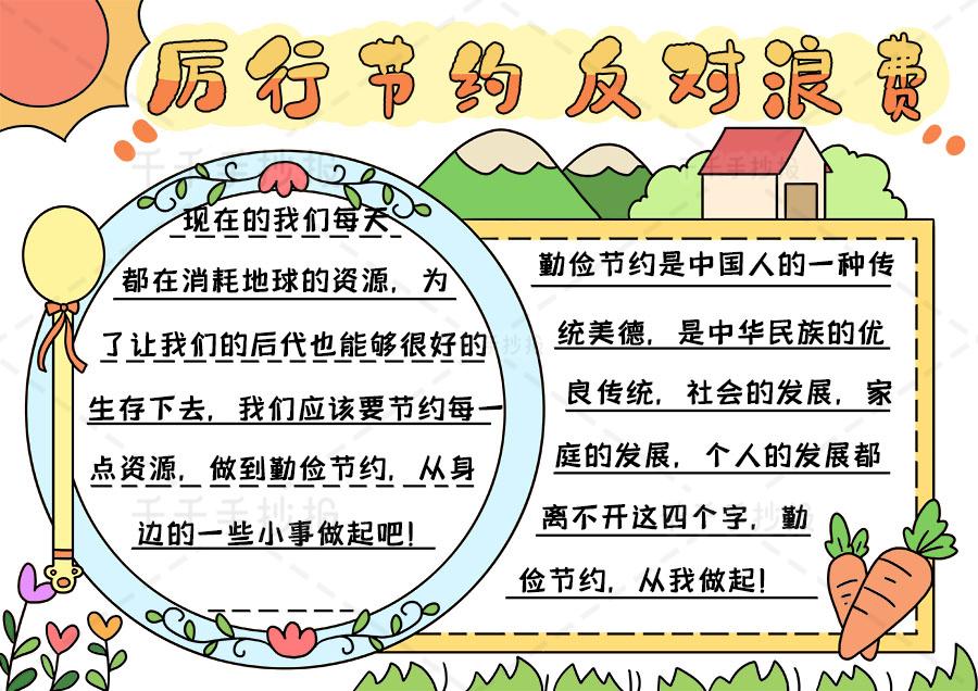 倡导节约文明杜绝浪费手抄报 节约手抄报