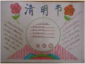 清明节又简单又字少的手抄报 字少的安全手抄报