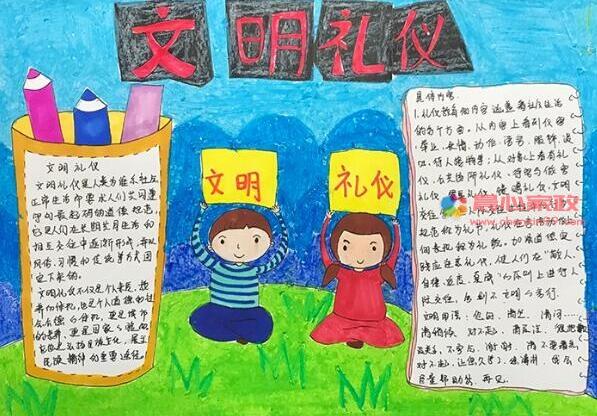 文明礼仪礼仪手抄报 文明礼仪手抄报