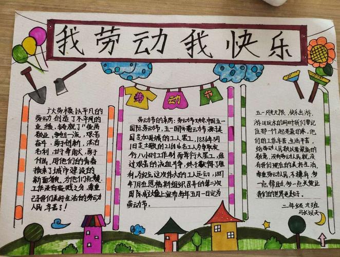 我劳动我快乐简单漂亮手抄报 简单漂亮的手抄报