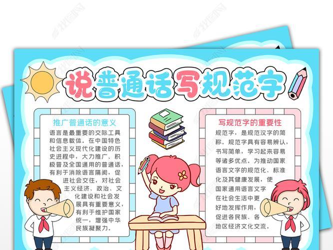 二年级讲好普通话写好规范字手抄报 讲好普通话手抄报