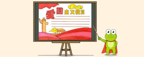 爱国主义教育为主题手抄报 爱国主义手抄报