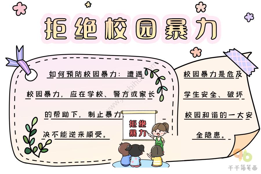 禁止校园欺凌杜绝校园暴力手抄报 校园手抄报