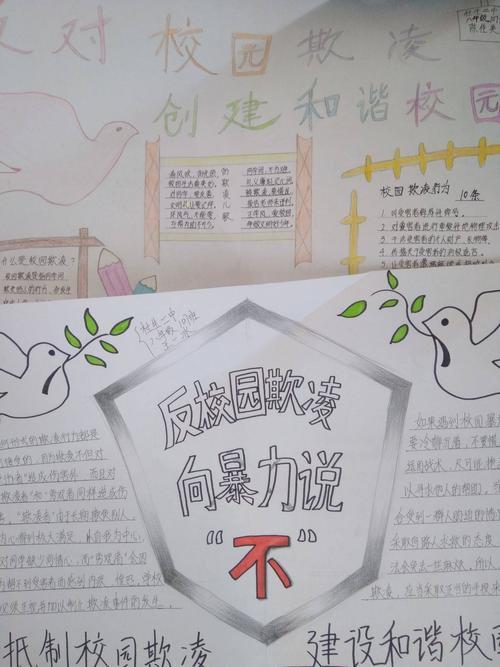 禁止校园欺凌杜绝校园暴力手抄报 校园手抄报