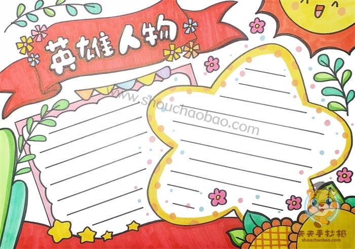 对于英雄人物的手抄报 关于英雄的手抄报