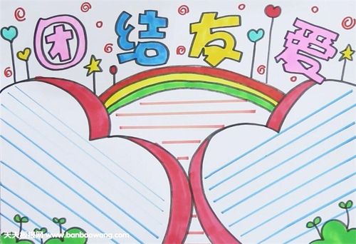 和谐友爱团结相处的手抄报 团结友爱手抄报