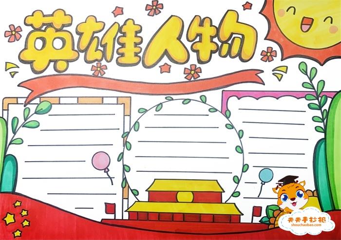 对于英雄人物的手抄报 关于英雄的手抄报