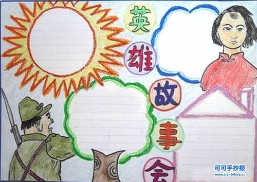 对于英雄人物的手抄报 关于英雄的手抄报