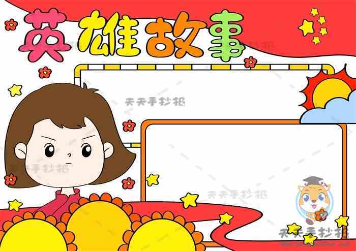 对于英雄人物的手抄报 关于英雄的手抄报