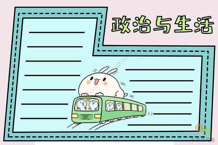 以政治为题画手抄报 政治手抄报
