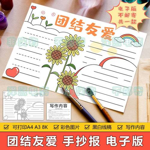 和谐友爱团结相处的手抄报 团结友爱手抄报