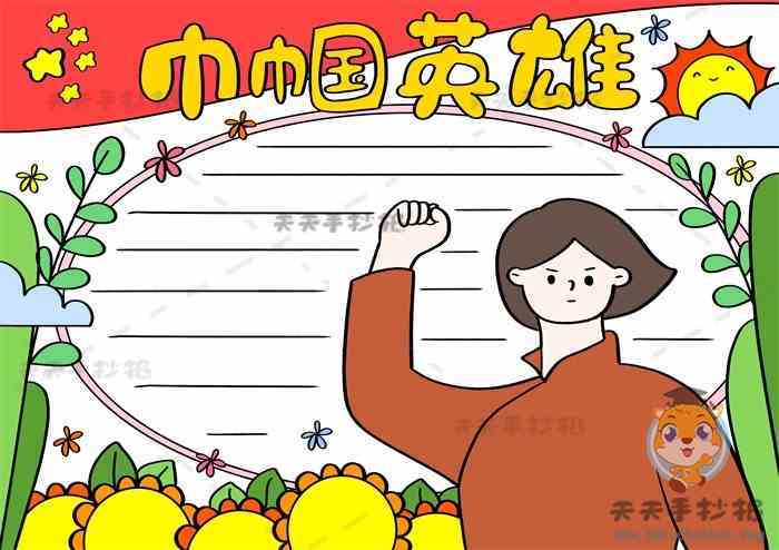 对于英雄人物的手抄报 关于英雄的手抄报