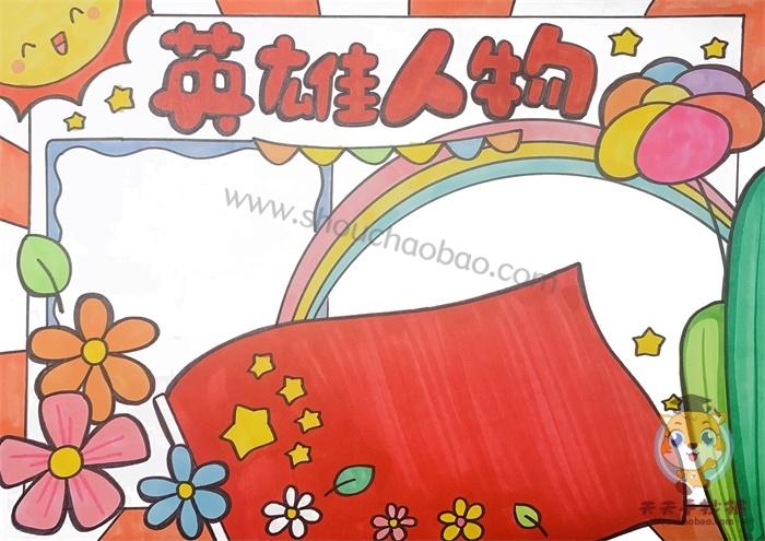 对于英雄人物的手抄报 关于英雄的手抄报
