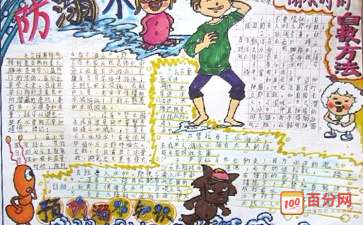 1至6年级一等奖防溺水手抄报 一等奖手抄报